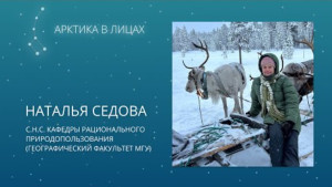 Арктика в лицах