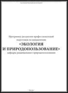 Вышли в свет "Программы дисциплин профессиональной подготовки по направлению «Экология и природопользование» кафедры РПП"